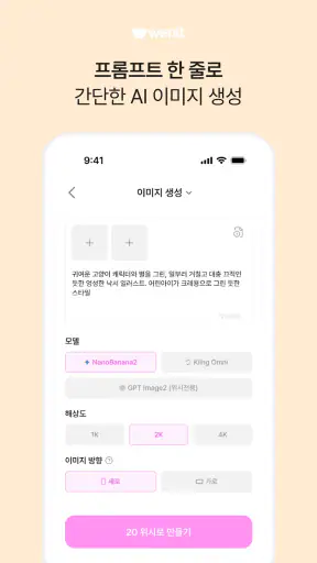 위닛 - AI이미지&영상생성 screenshot 5
