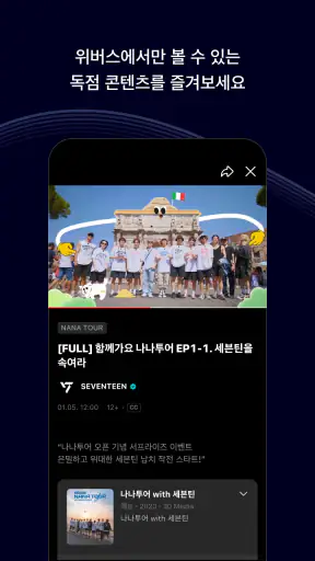 위버스 - 아티스트와 더 가까이 screenshot 6