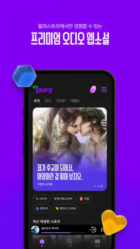 윌라스토리 - 프리미엄 오디오 웹소설 플랫폼 screenshot 6