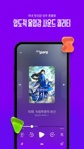 윌라스토리 - 프리미엄 오디오 웹소설 플랫폼 screenshot 7