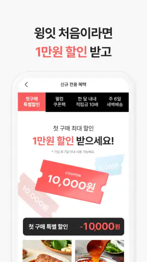윙잇 - 세상에 없던 간편 한 끼 screenshot 1