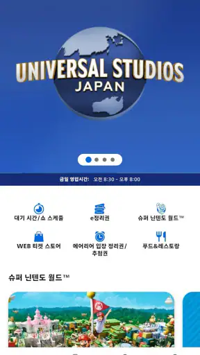 유니버설 스튜디오 재팬 screenshot 1