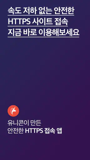 유니콘 HTTPS - 속도저하 없이 안전한 사이트 접속 screenshot 1