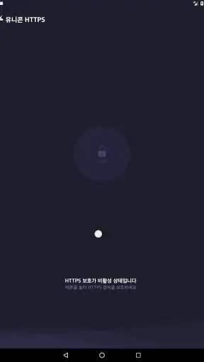 유니콘 HTTPS - 속도저하 없이 안전한 사이트 접속 screenshot 10