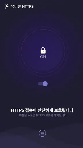 유니콘 HTTPS - 속도저하 없이 안전한 사이트 접속 screenshot 2