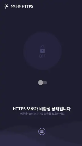 유니콘 HTTPS - 속도저하 없이 안전한 사이트 접속 screenshot 3