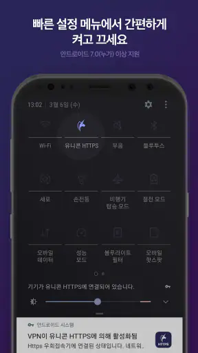 유니콘 HTTPS - 속도저하 없이 안전한 사이트 접속 screenshot 4