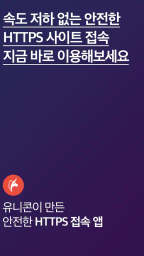 유니콘 HTTPS - 속도저하 없이 안전한 사이트 접속 screenshot 5