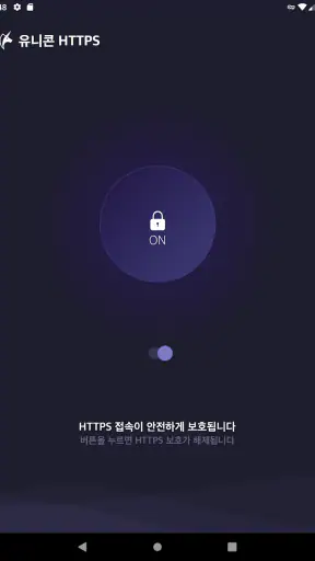 유니콘 HTTPS - 속도저하 없이 안전한 사이트 접속 screenshot 6