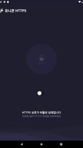 유니콘 HTTPS - 속도저하 없이 안전한 사이트 접속 screenshot 7