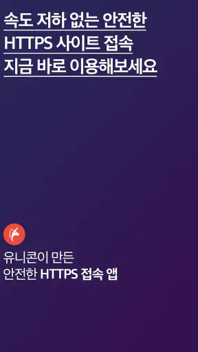 유니콘 HTTPS - 속도저하 없이 안전한 사이트 접속 screenshot 8