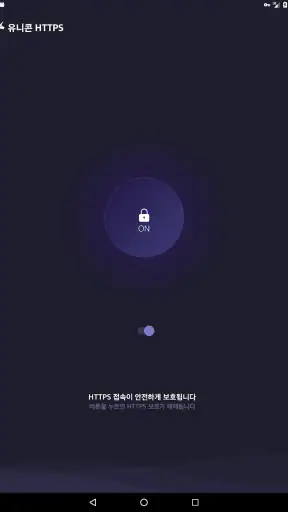 유니콘 HTTPS - 속도저하 없이 안전한 사이트 접속 screenshot 9