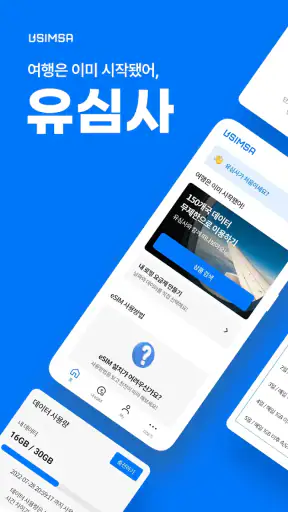 유심사 - 글로벌 eSIM 서비스 screenshot 1