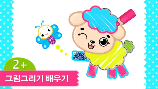 유아용 그림그리기 및 색칠 게임 - 2-6세 색칠공부 screenshot 1