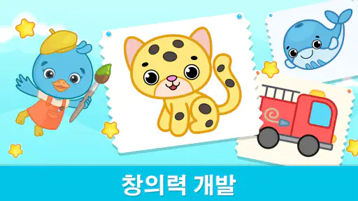 유아용 그림그리기 및 색칠 게임 - 2-6세 색칠공부 screenshot 12