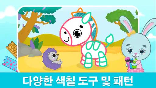 유아용 그림그리기 및 색칠 게임 - 2-6세 색칠공부 screenshot 3