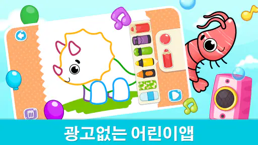 유아용 그림그리기 및 색칠 게임 - 2-6세 색칠공부 screenshot 4
