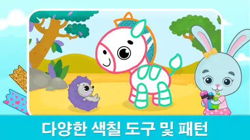 유아용 그림그리기 및 색칠 게임 - 2-6세 색칠공부 screenshot 9