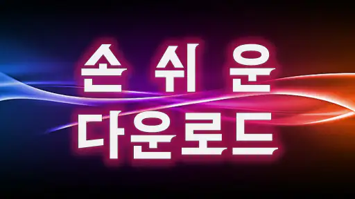음악다운 - MP3, 다운로드, 벨소리, 음악 재생 screenshot 2