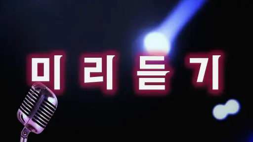 음악다운 - MP3, 다운로드, 벨소리, 음악 재생 screenshot 3
