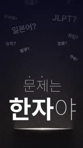 이로이로 일본어 공부 JLPT 단어장: 한자도 한번에 screenshot 1