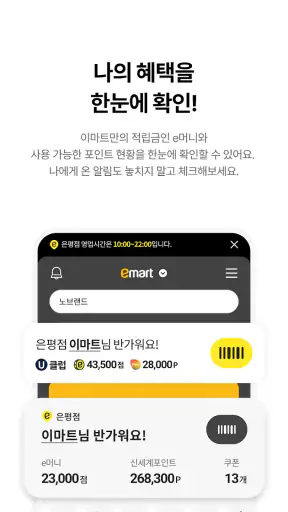 이마트 - 매장쇼핑 전 필수! screenshot 1