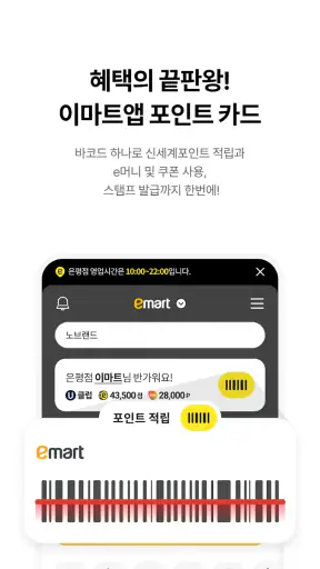 이마트 - 매장쇼핑 전 필수! screenshot 2