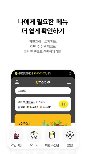 이마트 - 매장쇼핑 전 필수! screenshot 3