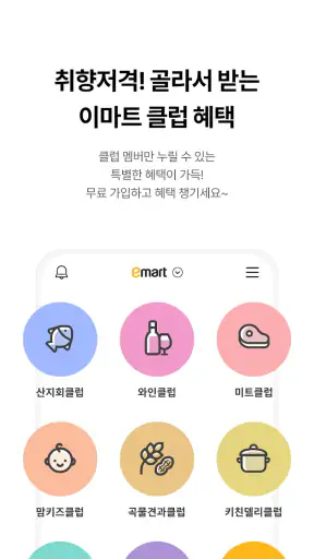 이마트 - 매장쇼핑 전 필수! screenshot 5