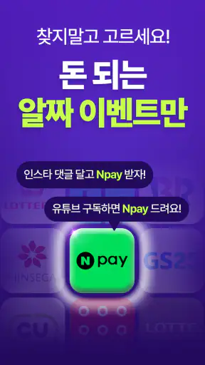 이벤트유: 앱테크, 네이버페이, 돈버는 앱, 10분당첨 screenshot 2