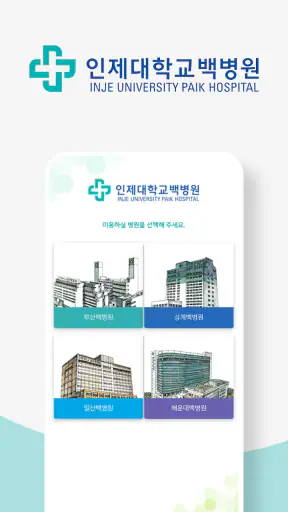 인제대학교 백병원 screenshot 1