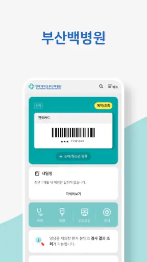 인제대학교 백병원 screenshot 2