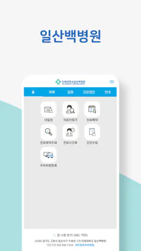 인제대학교 백병원 screenshot 4