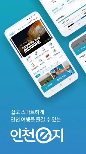 인천e지(인천여행 필수 스마트 관광앱) screenshot 1