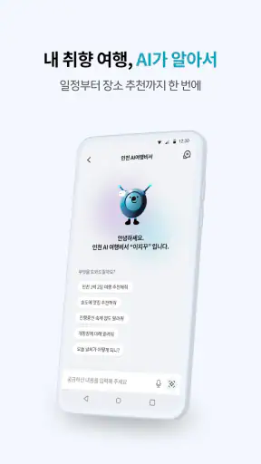 인천e지(인천여행 필수 스마트 관광앱) screenshot 2