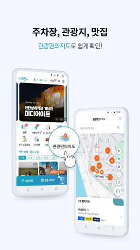 인천e지(인천여행 필수 스마트 관광앱) screenshot 3