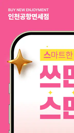 인천공항면세점 screenshot 1