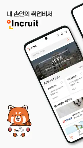 인크루트 - 신입 경력 이직 취업정보는 취업비서 하나로 screenshot 1