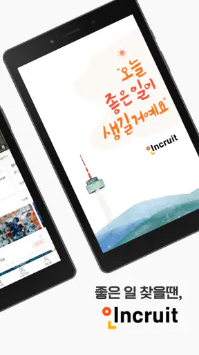 인크루트 - 신입 경력 이직 취업정보는 취업비서 하나로 screenshot 10