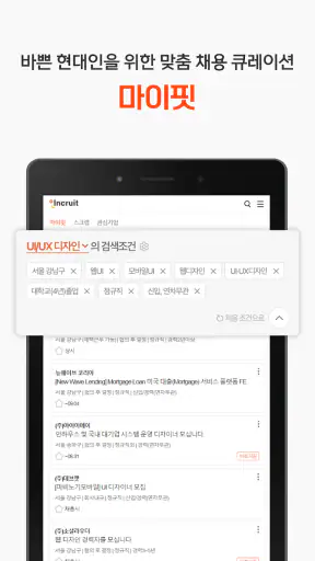 인크루트 - 신입 경력 이직 취업정보는 취업비서 하나로 screenshot 11