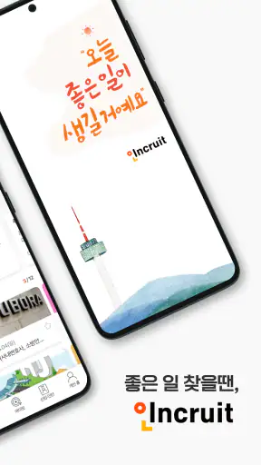 인크루트 - 신입 경력 이직 취업정보는 취업비서 하나로 screenshot 2