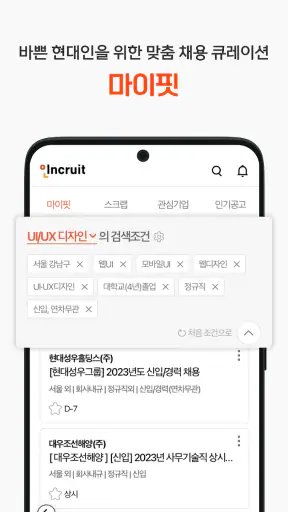 인크루트 - 신입 경력 이직 취업정보는 취업비서 하나로 screenshot 3
