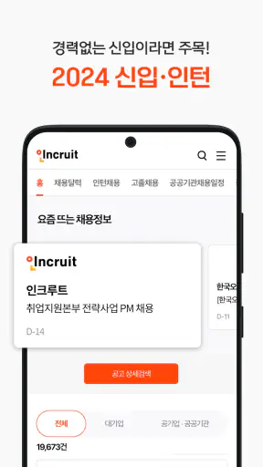 인크루트 - 신입 경력 이직 취업정보는 취업비서 하나로 screenshot 6