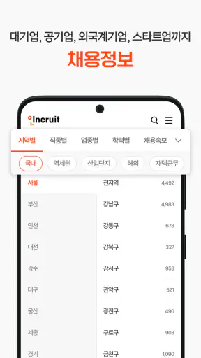 인크루트 - 신입 경력 이직 취업정보는 취업비서 하나로 screenshot 7