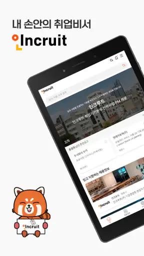인크루트 - 신입 경력 이직 취업정보는 취업비서 하나로 screenshot 9