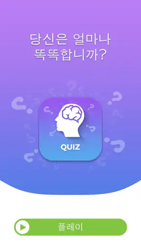 일반 상식 퀴즈 screenshot 11