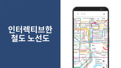 일본 여행 - 도쿄,기차 환승,환승 안내,지하철,버스 screenshot 1