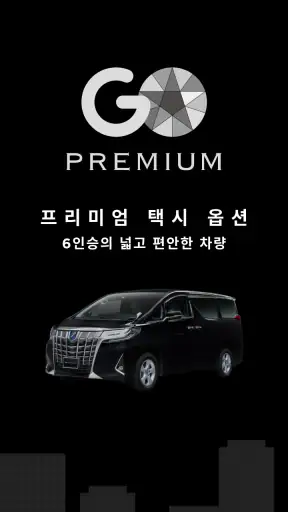 일본현지 택시 앱 GO screenshot 8