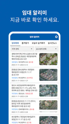 임대 알리미 - 내 집 마련의 첫걸음 screenshot 1