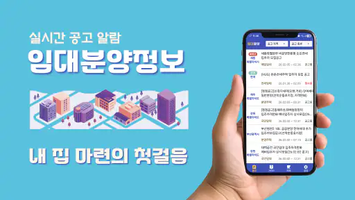 임대분양정보 - LH, SH, GH 임대 청약 알림 앱 screenshot 1